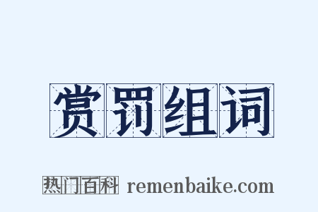 赏罚组词是什么意思的图片